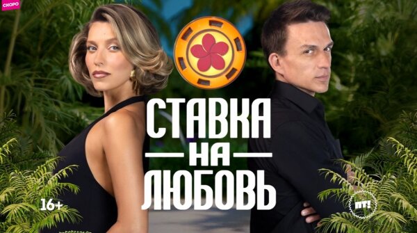Ставка на любовь 2 сезон 1 серия 15.05.26 смотреть онлайн